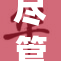尽管时间漫长，亚某些数据显示引人关注