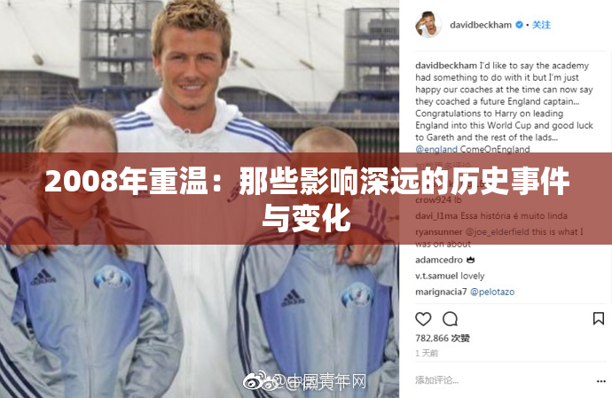 2008年重温：那些影响深远的历史事件与变化