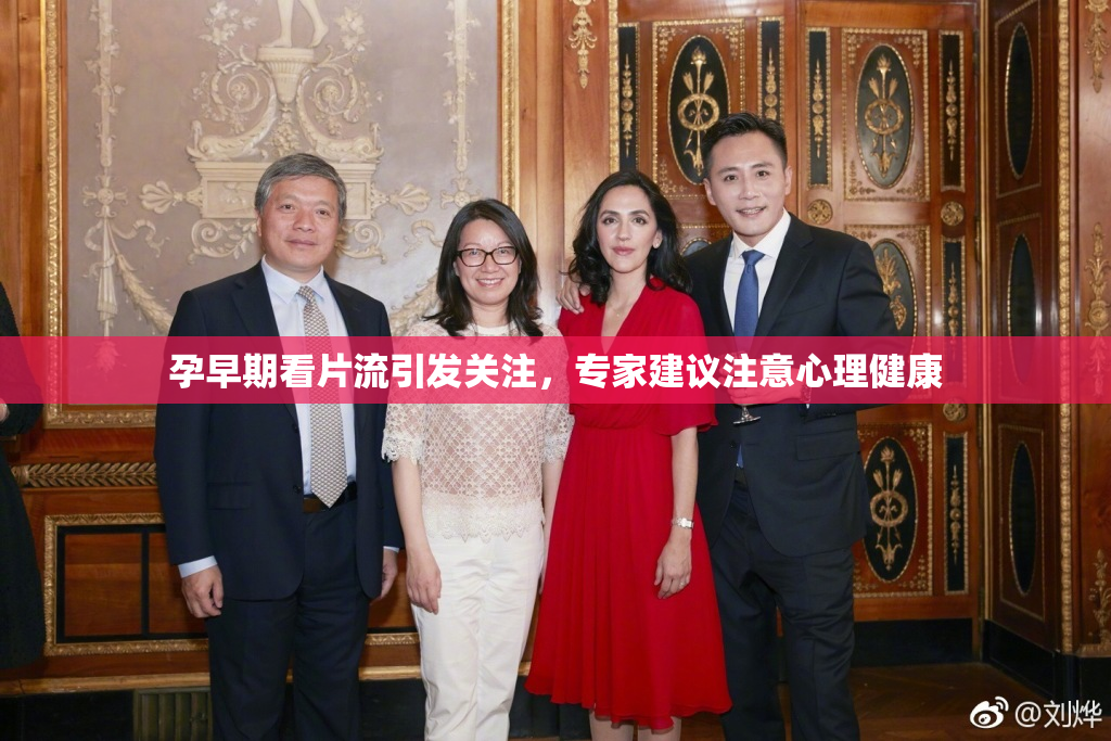 孕早期看片流引发关注，专家建议注意心理健康