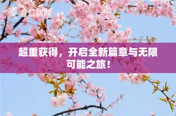 超重获得，开启全新篇章与无限可能之旅！