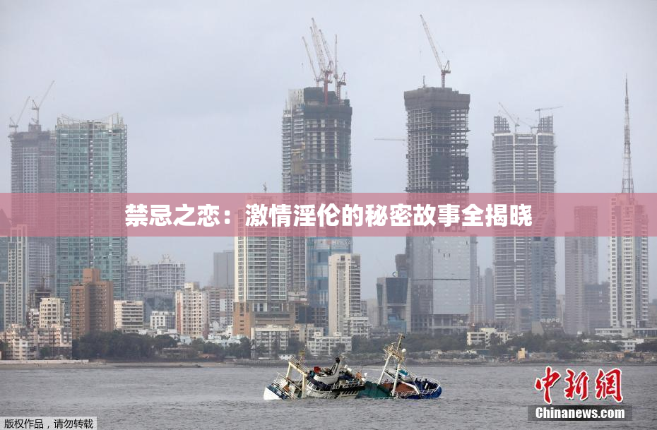 禁忌之恋：激情淫伦的秘密故事全揭晓