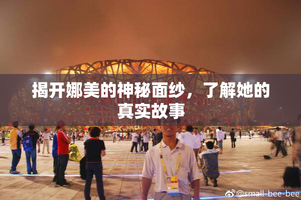 揭开娜美的神秘面纱，了解她的真实故事