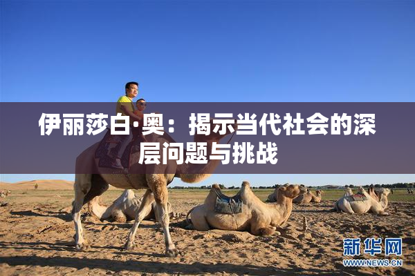 伊丽莎白·奥：揭示当代社会的深层问题与挑战