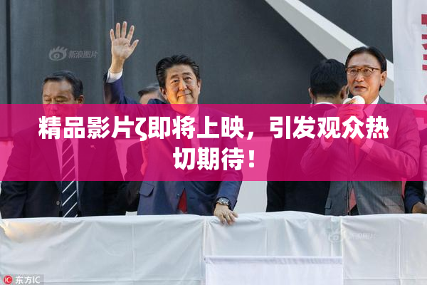 精品影片ζ即将上映，引发观众热切期待！