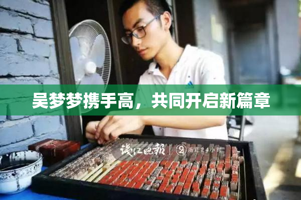 吴梦梦携手高，共同开启新篇章