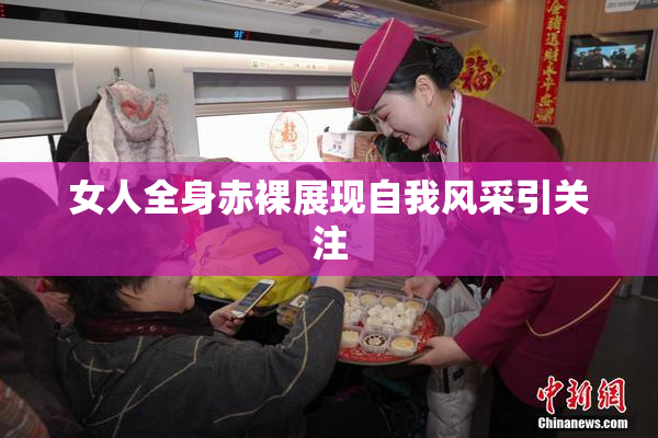 女人全身赤裸展现自我风采引关注