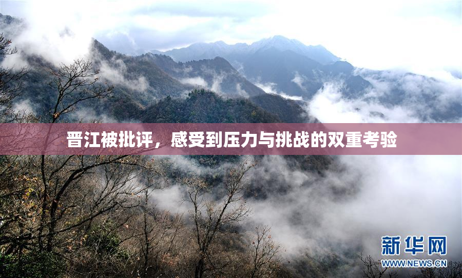 晋江被批评，感受到压力与挑战的双重考验