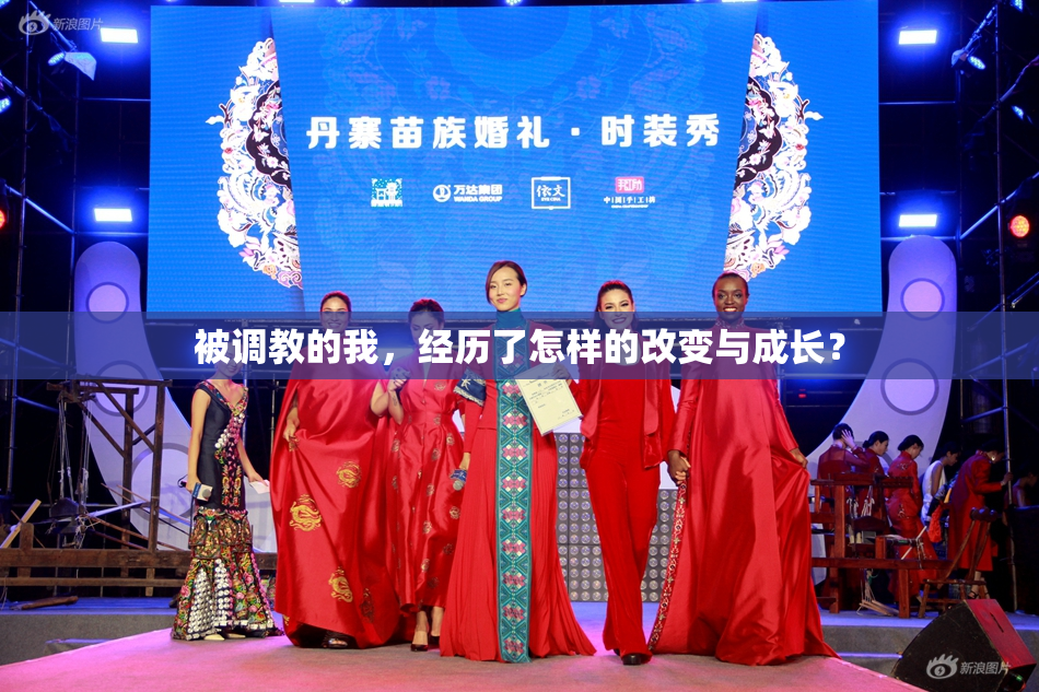 被调教的我，经历了怎样的改变与成长？