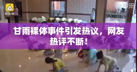 甘雨裸体事件引发热议，网友热评不断！