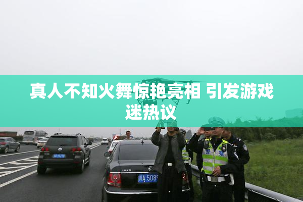 真人不知火舞惊艳亮相 引发游戏迷热议