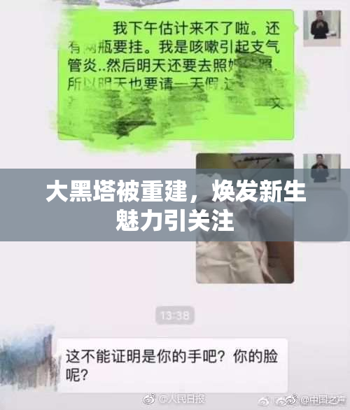 大黑塔被重建，焕发新生魅力引关注