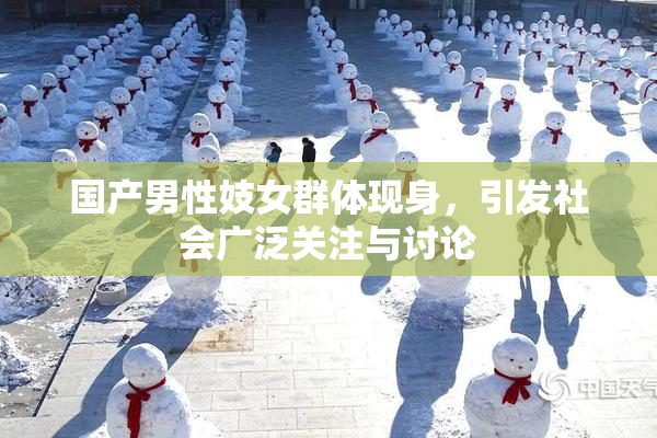 国产男性妓女群体现身，引发社会广泛关注与讨论