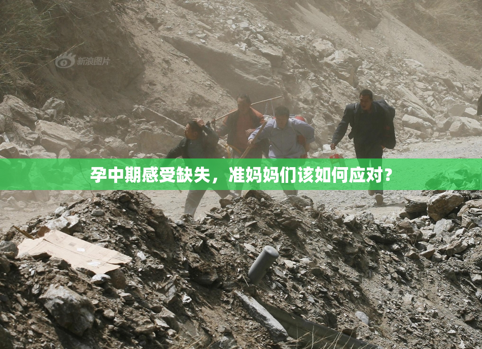 孕中期感受缺失，准妈妈们该如何应对？