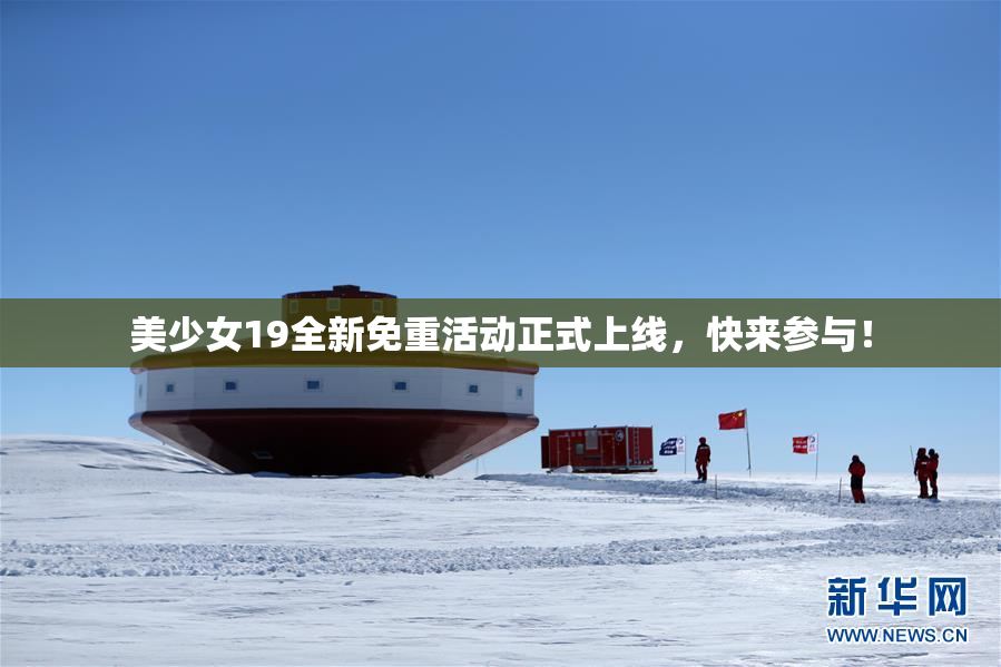 美少女19全新免重活动正式上线，快来参与！