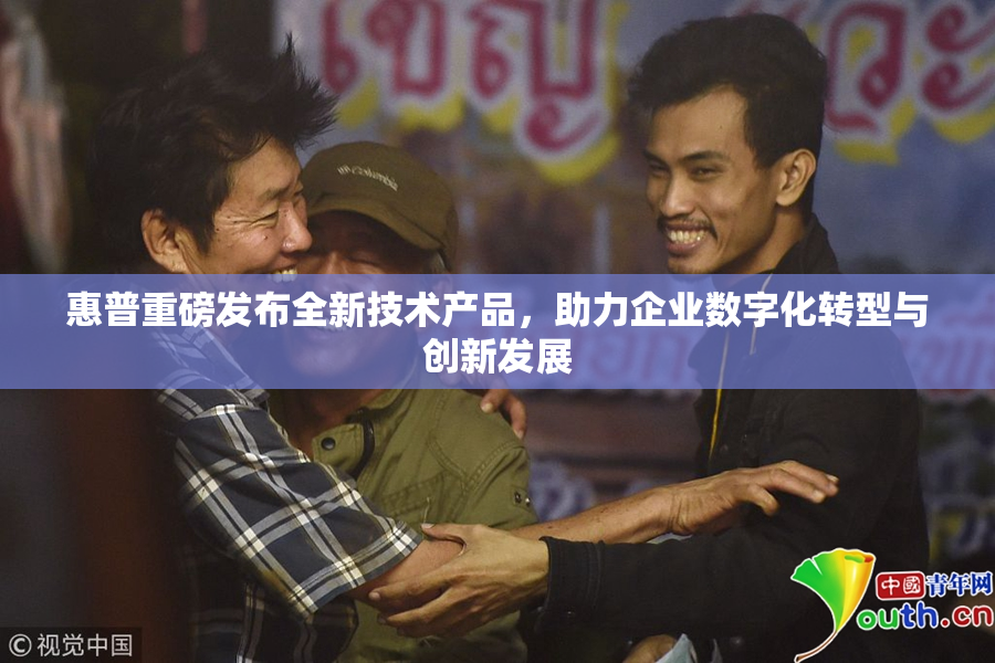 惠普重磅发布全新技术产品，助力企业数字化转型与创新发展