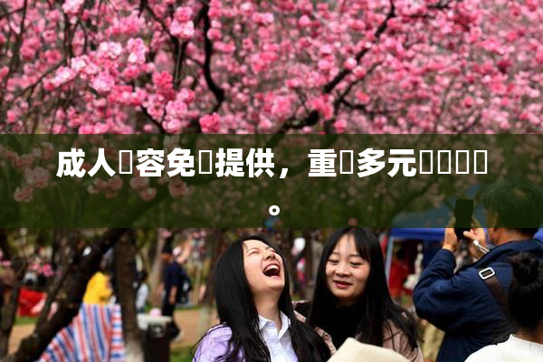 成人內容免費提供，重現多元娛樂選擇。
