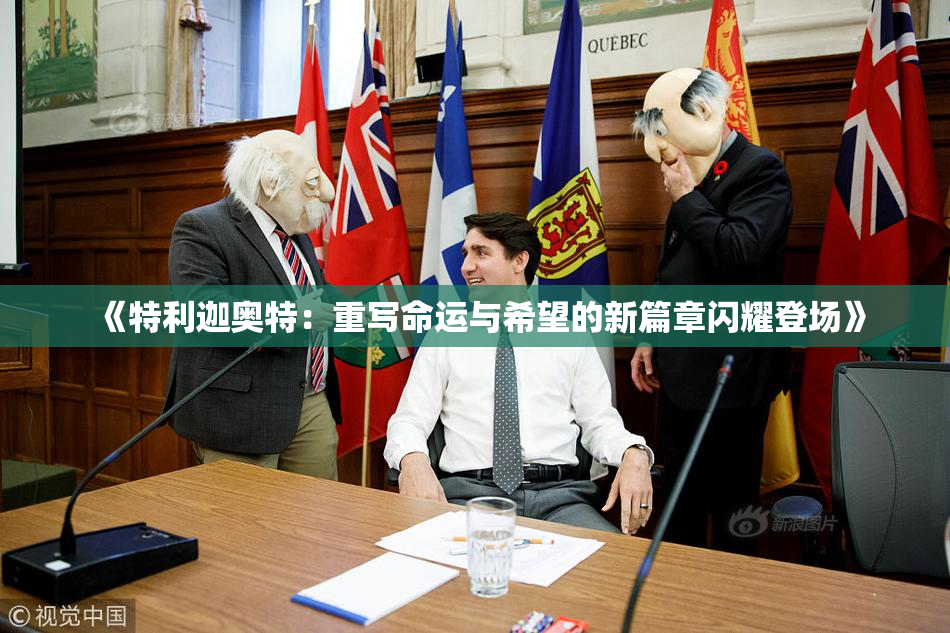 《特利迦奥特：重写命运与希望的新篇章闪耀登场》
