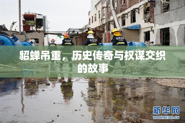 貂蝉吊重，历史传奇与权谋交织的故事