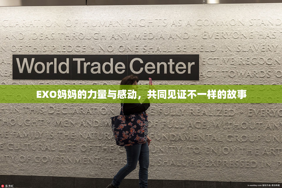 EXO妈妈的力量与感动，共同见证不一样的故事