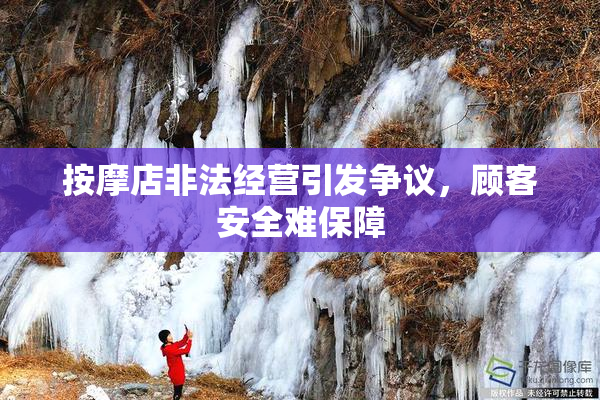 按摩店非法经营引发争议，顾客安全难保障