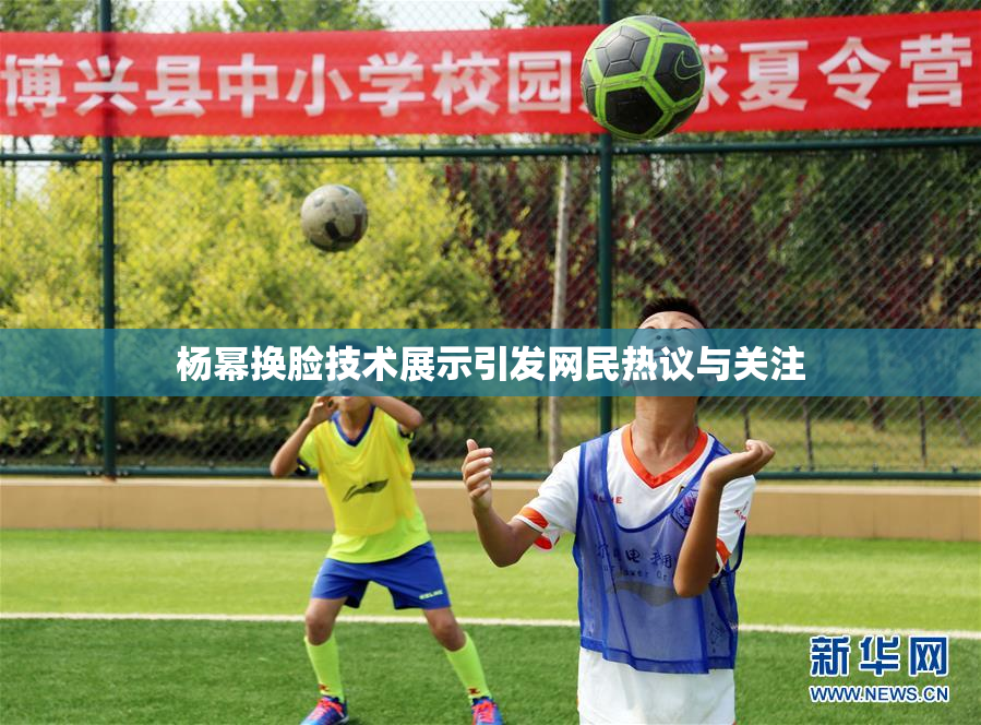 杨幂换脸技术展示引发网民热议与关注