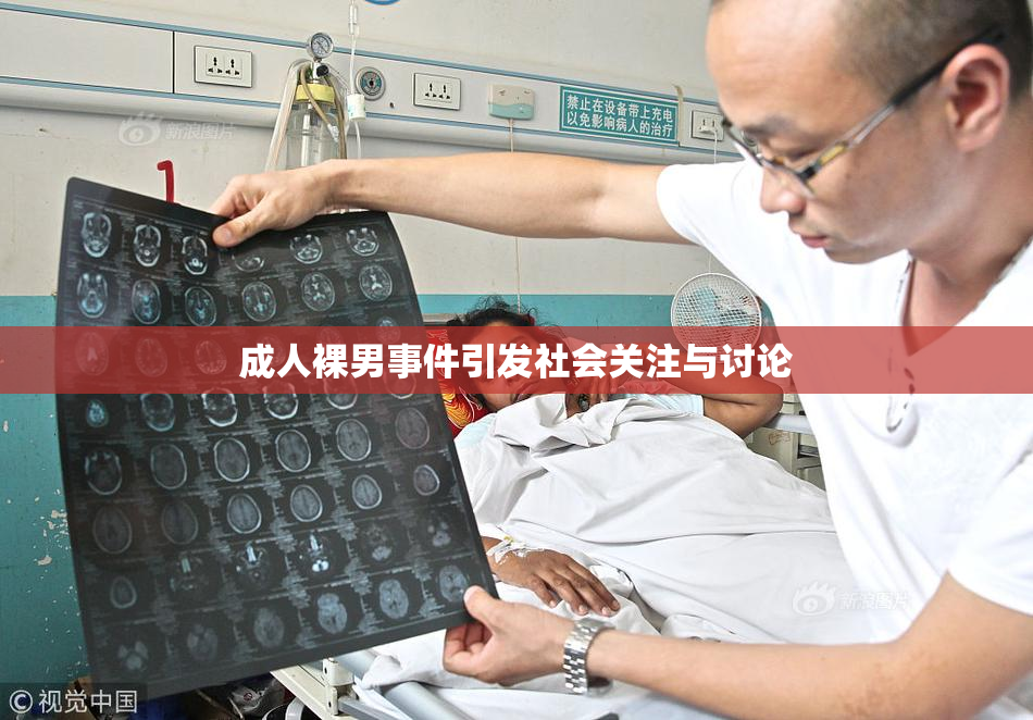 成人裸男事件引发社会关注与讨论