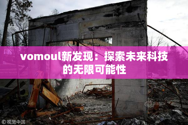 vomoul新发现：探索未来科技的无限可能性