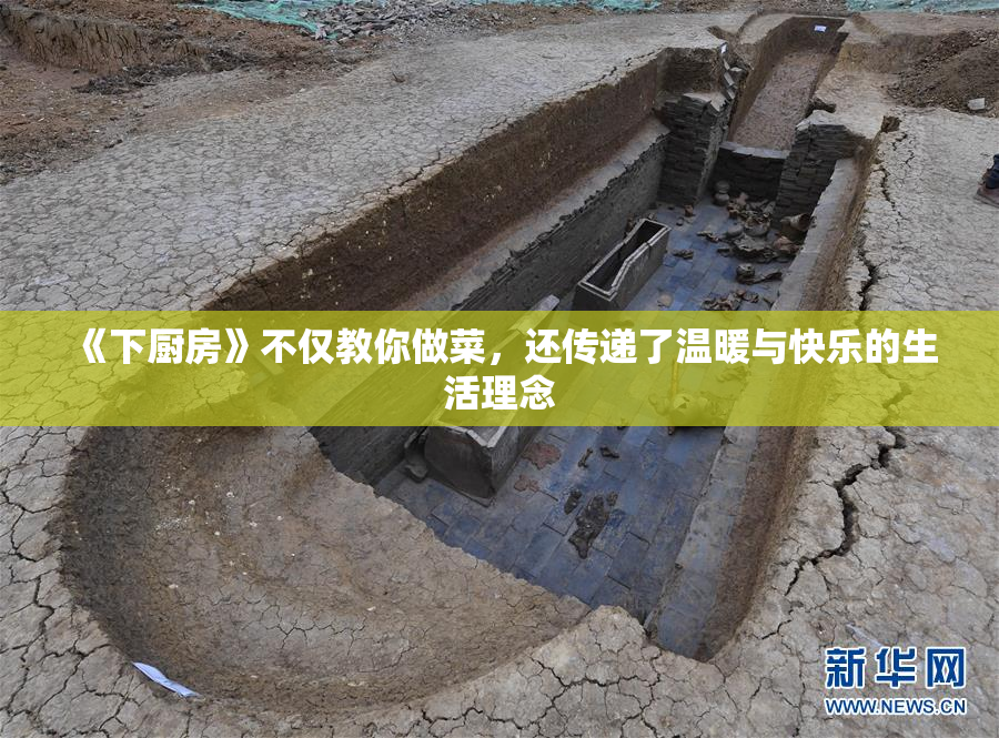《下厨房》不仅教你做菜，还传递了温暖与快乐的生活理念