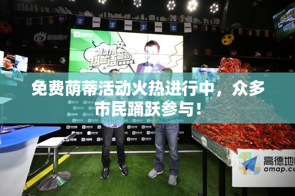 免费荫蒂活动火热进行中，众多市民踊跃参与！