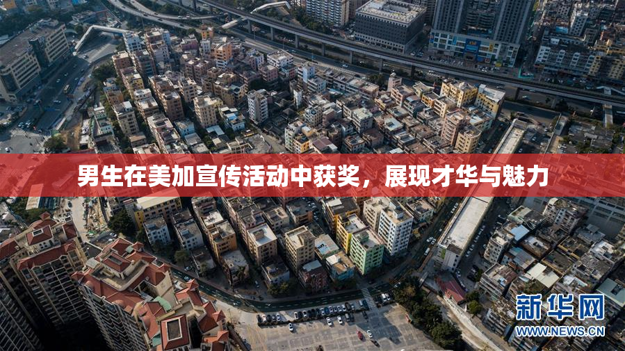 男生在美加宣传活动中获奖，展现才华与魅力
