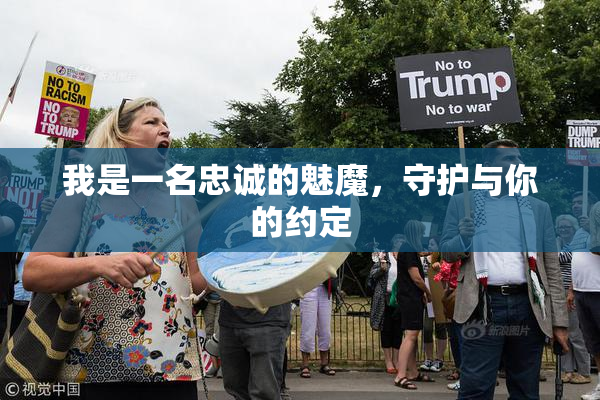 我是一名忠诚的魅魔，守护与你的约定
