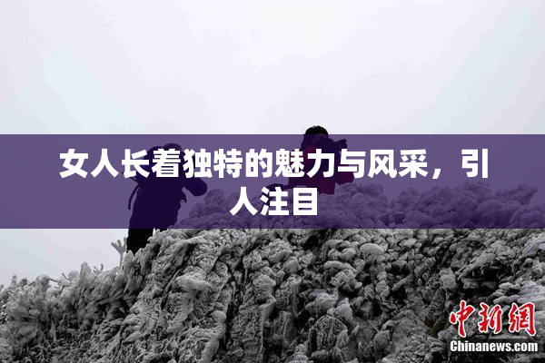女人长着独特的魅力与风采，引人注目