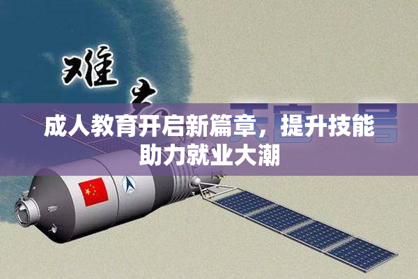 成人教育开启新篇章，提升技能助力就业大潮
