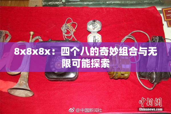 8x8x8x：四个八的奇妙组合与无限可能探索