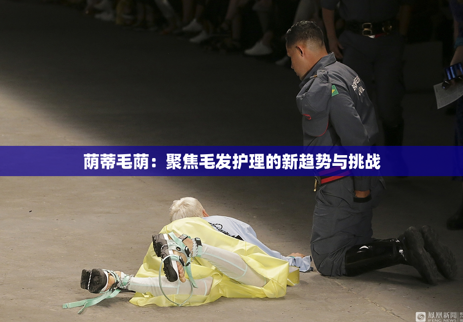 荫蒂毛荫：聚焦毛发护理的新趋势与挑战