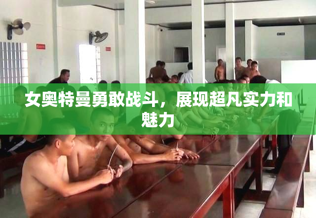 女奥特曼勇敢战斗，展现超凡实力和魅力