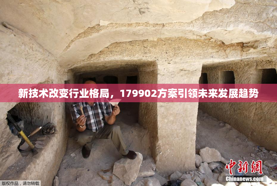 新技术改变行业格局，179902方案引领未来发展趋势