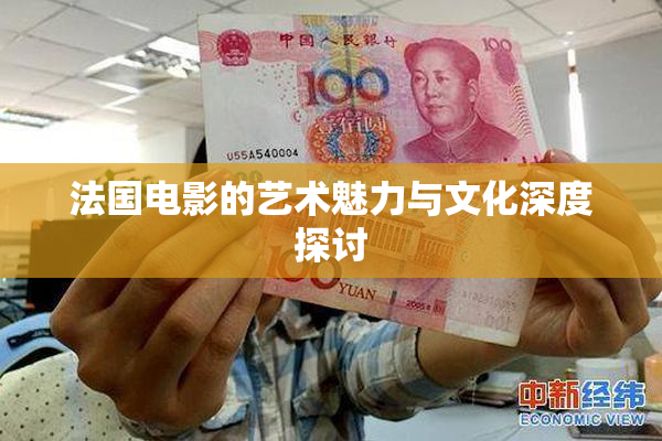 法国电影的艺术魅力与文化深度探讨