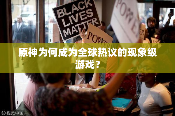 原神为何成为全球热议的现象级游戏？