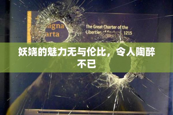 妖娆的魅力无与伦比，令人陶醉不已