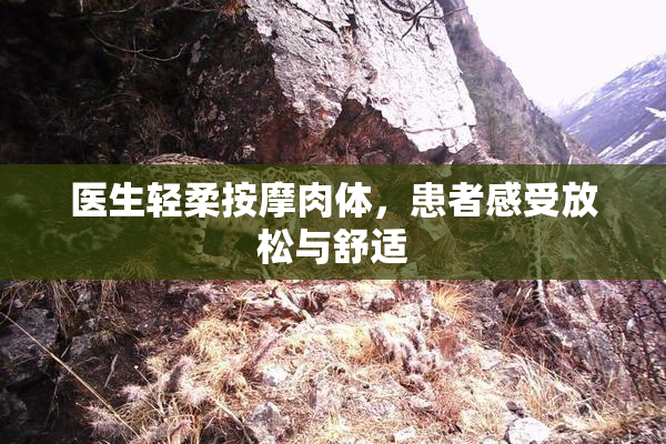 医生轻柔按摩肉体，患者感受放松与舒适
