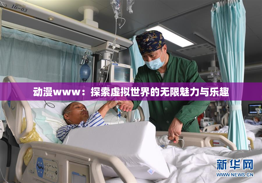 动漫www：探索虚拟世界的无限魅力与乐趣