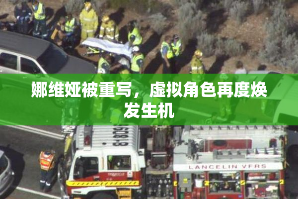 娜维娅被重写，虚拟角色再度焕发生机