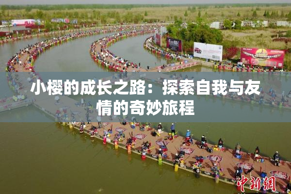 小樱的成长之路：探索自我与友情的奇妙旅程