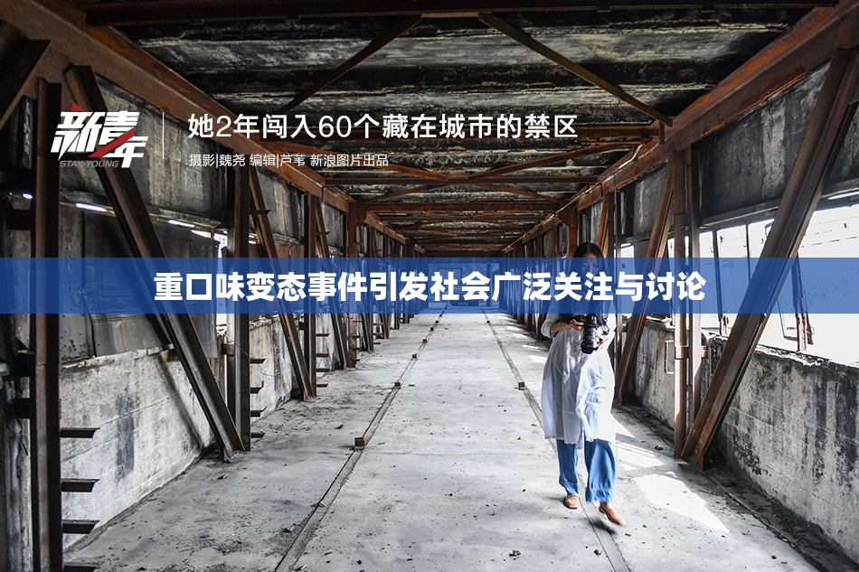 重口味变态事件引发社会广泛关注与讨论