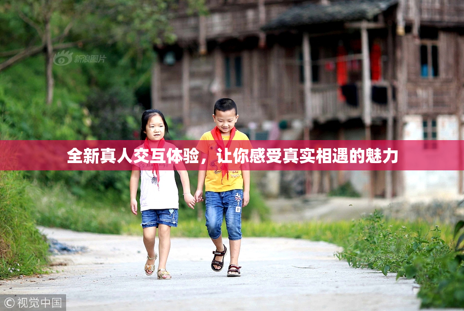 全新真人交互体验，让你感受真实相遇的魅力