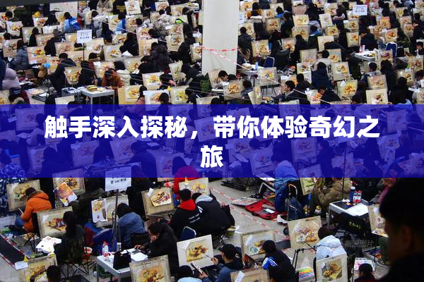 触手深入探秘，带你体验奇幻之旅