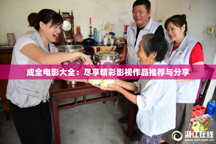 成全电影大全：尽享精彩影视作品推荐与分享