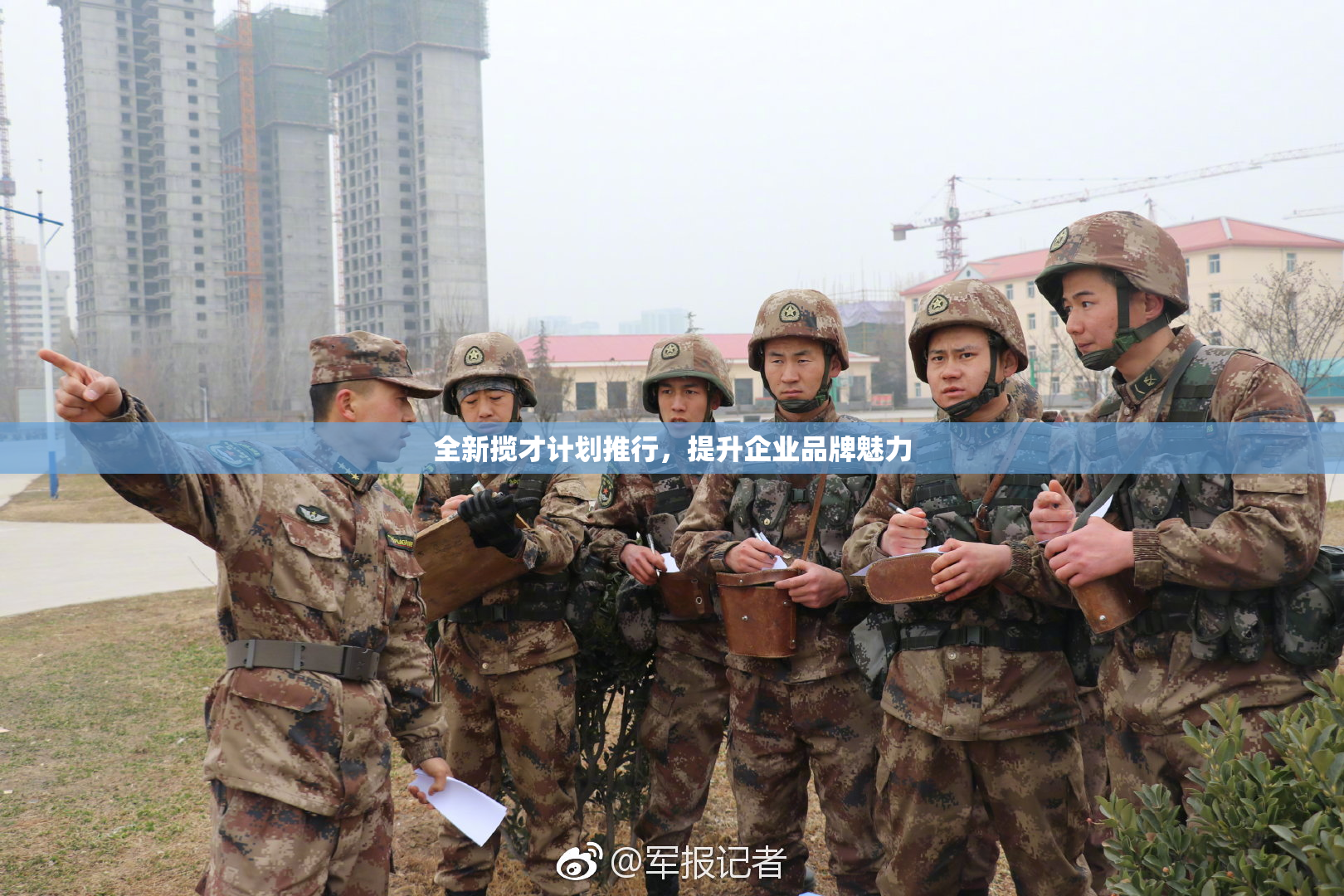 全新揽才计划推行，提升企业品牌魅力