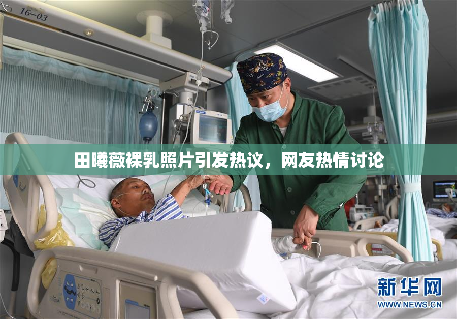 田曦薇裸乳照片引发热议，网友热情讨论